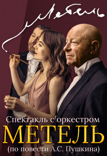 Спектакль с оркестром "Метель" Фото афиши Спектакль с оркестром "Метель"