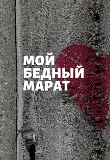 Мой бедный Марат Фото афиши Мой бедный Марат
