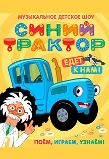 Синий трактор, фото