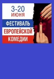 Фестиваль европейской комедии Фото афиши Фестиваль европейской комедии