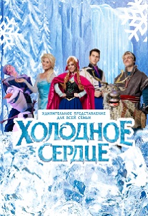 Мюзикл "Холодное сердце" Фото афиши Мюзикл "Холодное сердце"