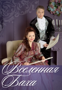 Вселенная Баха
