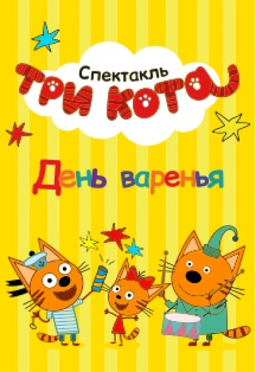 Три кота / Детский спектакль
