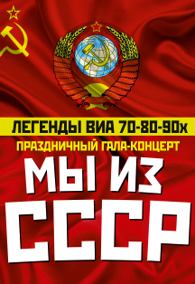 Легенды ВИА 70-80-90х "МЫ ИЗ СССР". Ретро-шоу. Юбилей "С вами 5 лет!" Легенды ВИА 70-80-90х "МЫ ИЗ СССР". Ретро-шоу. Юбилей "С вами 5 лет!"
