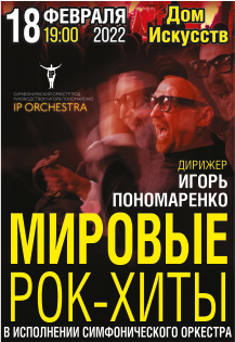 IP ORCHESTRA ИГОРЯ ПОНОМАРЕНКО "МИРОВЫЕ РОК-ХИТЫ" в исполнении симфонического оркестра Фото афиши IP ORCHESTRA ИГОРЯ ПОНОМАРЕНКО "МИРОВЫЕ РОК-ХИТЫ" в исполнении симфонического оркестра