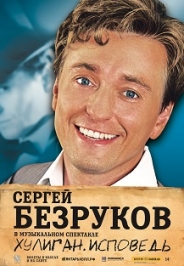 СЕРГЕЙ БЕЗРУКОВ. Хулиган. Исповедь Фото афиши СЕРГЕЙ БЕЗРУКОВ. Хулиган. Исповедь