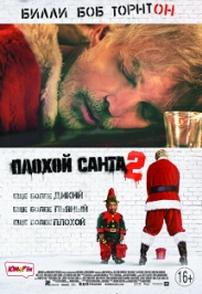 Плохой Санта 2. Комедия