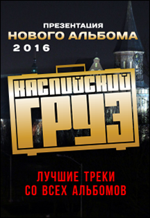 Каспийский груз