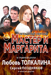 Мастер и Маргарита, фото