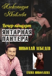 ЯНТАРНАЯ ПАНТЕРА. Кинофестиваль Фото афиши ЯНТАРНАЯ ПАНТЕРА. Кинофестиваль