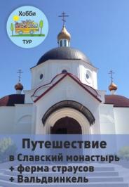 Путешествие в Славский монастырь+страусиная ферма+Вальдвинкель