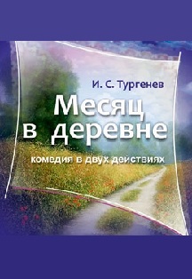 Месяц в деревне/ Всероссийский театральный марафон