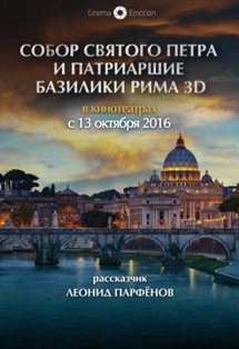 Собор Св.Петра и Патриаршие Базилики Рима