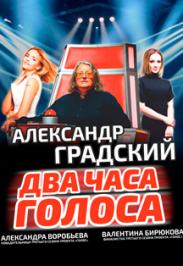 Концерт Александра Градского "Два часа голоса" Концерт Александра Градского "Два часа голоса"
