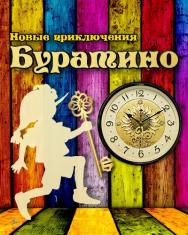 Новые приключения Буратино (А. Рыбников)