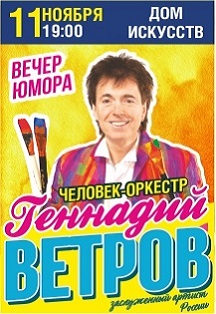 Вечер юмора ГЕННАДИЯ ВЕТРОВа Фото афиши Вечер юмора ГЕННАДИЯ ВЕТРОВа