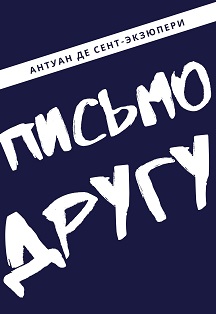 ПИСЬМО ДРУГУ / Спектакль в одном действии ПИСЬМО ДРУГУ / Спектакль в одном действии