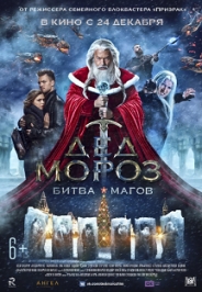 Дед Мороз: битва магов. Комедия Дед Мороз: битва магов. Комедия