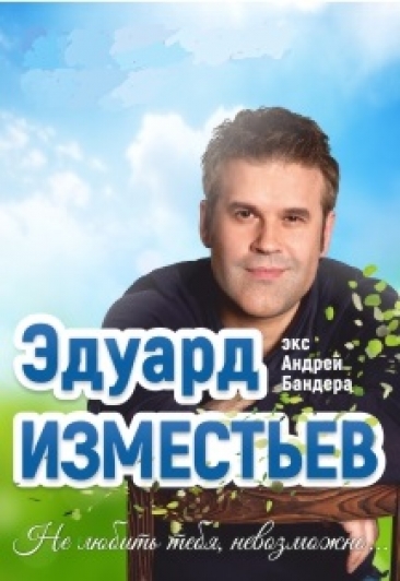 Эдуард Изместьев Эдуард Изместьев