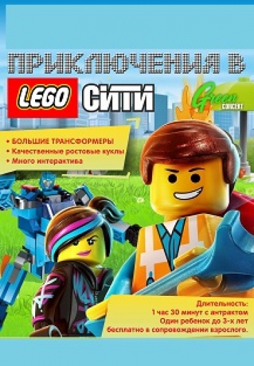 Приключения в LEGO сити Приключения в LEGO сити