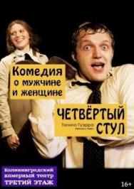 "Четвертый стул" (Т.Гуэрра, Л.Лакс)