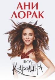 Ани Лорак. Шоу "Каролина".