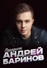 Андрей Баринов "Один за всех!"/шоу пародий/ Фото афиши Андрей Баринов "Один за всех!"/шоу пародий/