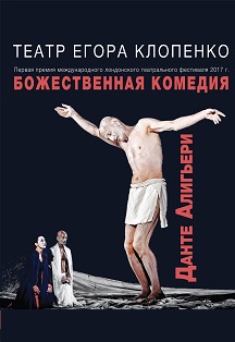 Божественная комедия Фото афиши Божественная комедия