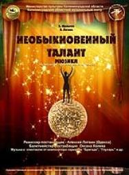 Необыкновенный талант (А.Чехов)
