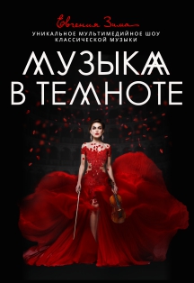 Музыка в темноте Музыка в темноте