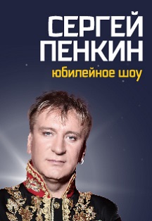 Сергей Пенкин Фото афиши Сергей Пенкин