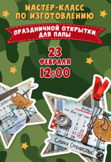Мастер-класс для детей к 23 февраля Мастер-класс для детей к 23 февраля