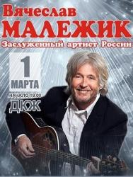 Вячеслав Малежик. Концерт.