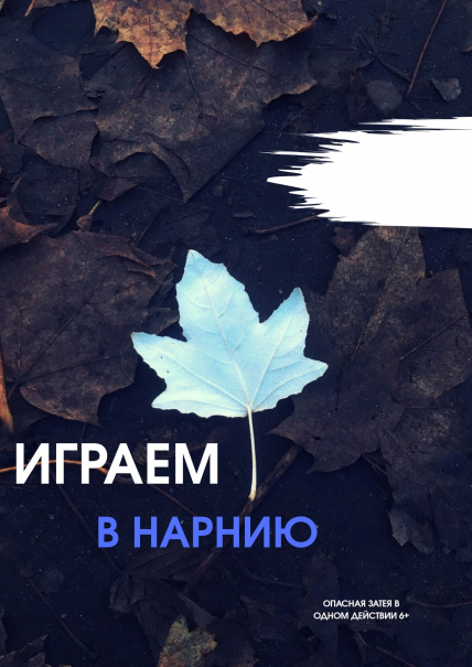 ИГРАЕМ В НАРНИЮ Фото афиши ИГРАЕМ В НАРНИЮ