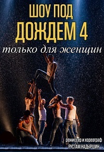 Шоу под дождем "Только для женщин" Шоу под дождем "Только для женщин"