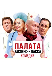 Палата Бизнес-Класса / Спектакль