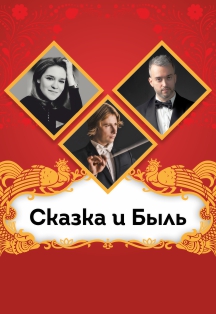 Сказка и Быль русской музыки