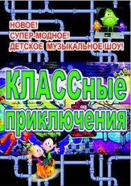 Классные приключения Классные приключения