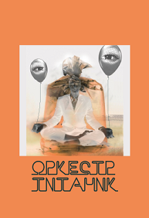 Оркестр Титаник