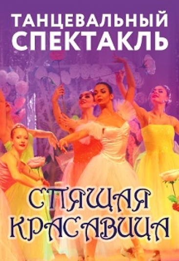 Спящая красавица / Танцевальный спектакль Спящая красавица / Танцевальный спектакль