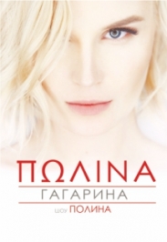 ПОЛИНА ГАГАРИНА Фото афиши ПОЛИНА ГАГАРИНА