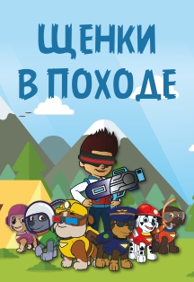 Щенки в походе Щенки в походе