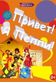 Привет, я - Пеппи! Фото афиши Привет, я - Пеппи!