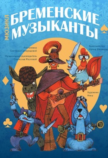 НОВОГОДНИЕ ЕЛКИ 2019! МЮЗИКЛ БРЕМЕНСКИЕ МУЗЫКАНТЫ НОВОГОДНИЕ ЕЛКИ 2019! МЮЗИКЛ БРЕМЕНСКИЕ МУЗЫКАНТЫ