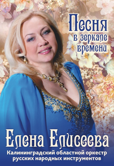 Песня в зеркале времени / Елена Елисеева