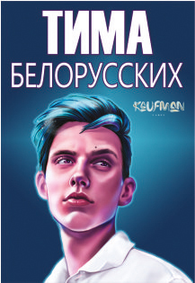 Тима Белорусских Тима Белорусских