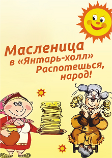 Масленица в Янтарь-холле Масленица в Янтарь-холле