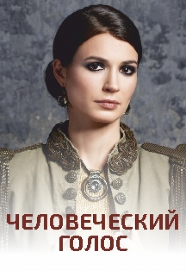 Человеческий голос Человеческий голос