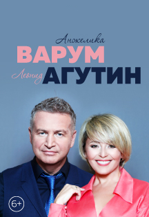 Леонид Агутин и Анжелика Варум Леонид Агутин и Анжелика Варум