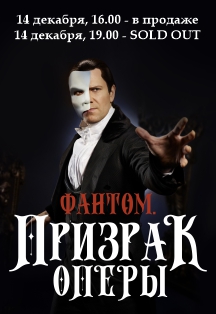 Призрак оперы / Мюзикл Призрак оперы / Мюзикл